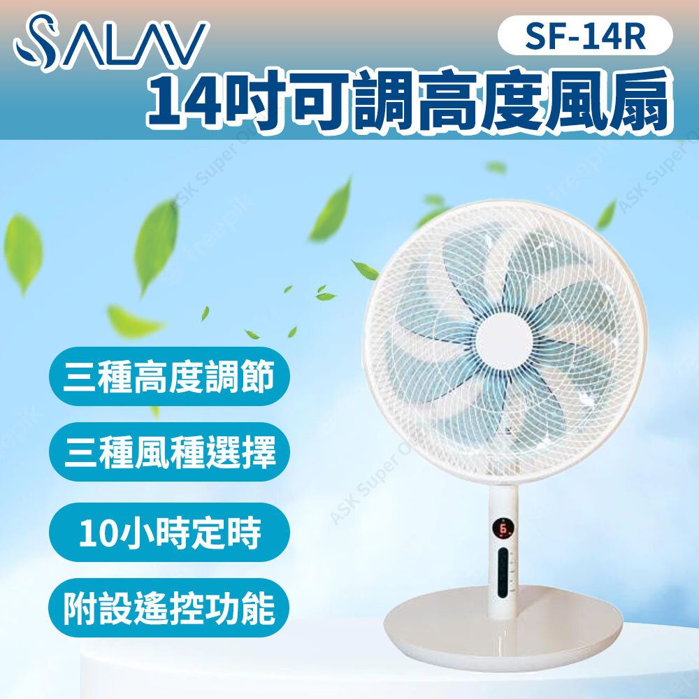 SALAV 14吋可調高度風扇SF-14R (座檯座地兩用附搖控風扇涼風機) | ASK